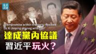【远见快评】六中全会内容泄露 习与虎谋皮？