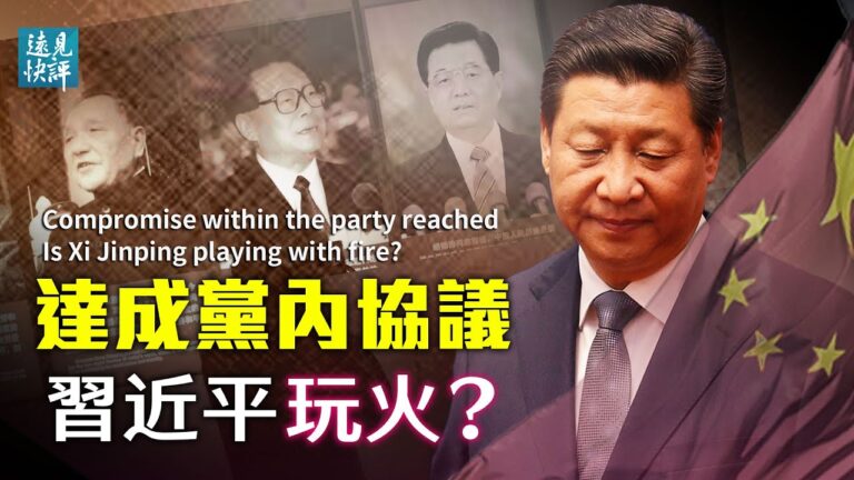 【遠見快評】六中全會內容洩露 習與虎謀皮？
