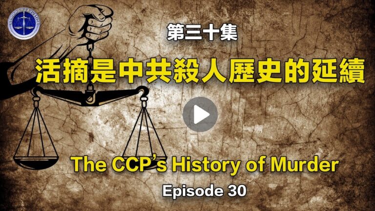 【鐵證如山系列講座30】活摘是中共殺人歷史的延續