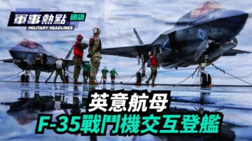 【军事热点】英意航母 F-35战斗机交互登舰