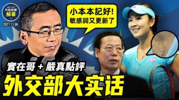 【严真点评&外交部大实话】中共忽悠百姓要打台湾 彭于晏诸葛亮莫名同时躺枪