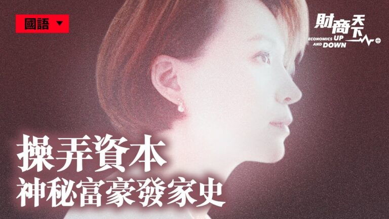 【財商天下】新一輪權鬥 神祕富豪遭起底
