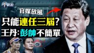 【拍案惊奇】大外宣放风 习只能连任三届？