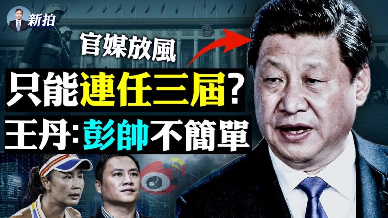 党媒竟变相说习“独裁” 习近平只能连任三届？