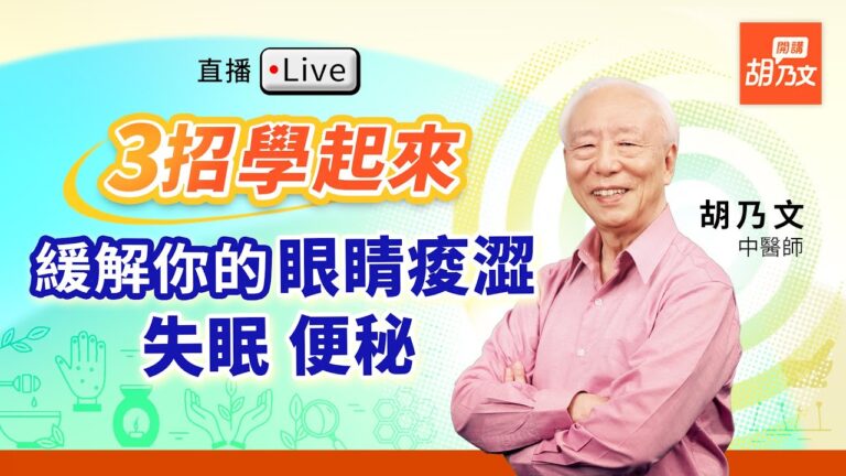 【胡乃文】3招學起來 緩解眼睛酸澀 失眠 便祕