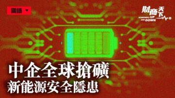 【财商天下】中企全球抢矿 新能源安全隐患