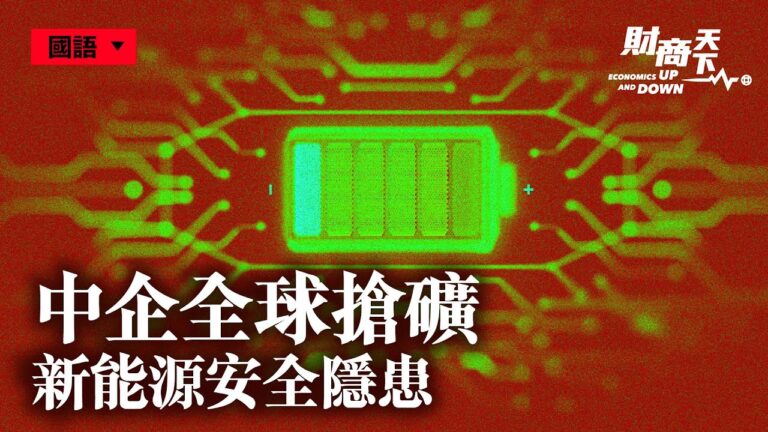 【財商天下】中企全球搶礦 新能源安全隱患