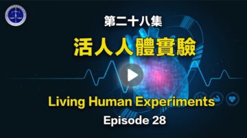 【铁证如山系列讲座28】法轮功学员被群体灭绝的其它方式 - 活人人体实验