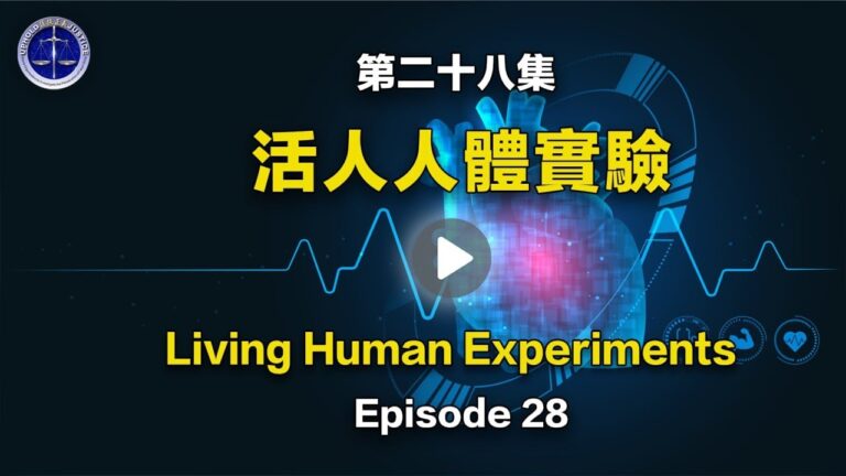 【鐵證如山系列講座28】法輪功學員被群體滅絕的其它方式 - 活人人體實驗