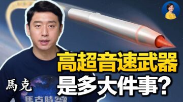 【热点互动】专访马克：中共高超音速武器为何让美国关注