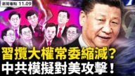 【新聞看點】六中全會習或更集權 常委數縮減？