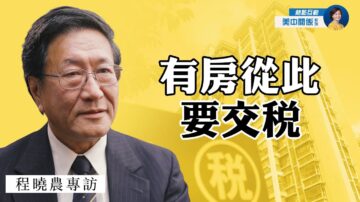 【方菲访谈】程晓农：大陆人有房从此要交税