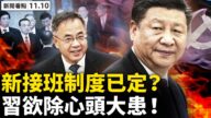 【新闻看点】中共六中全会 传习制定新接班人制度