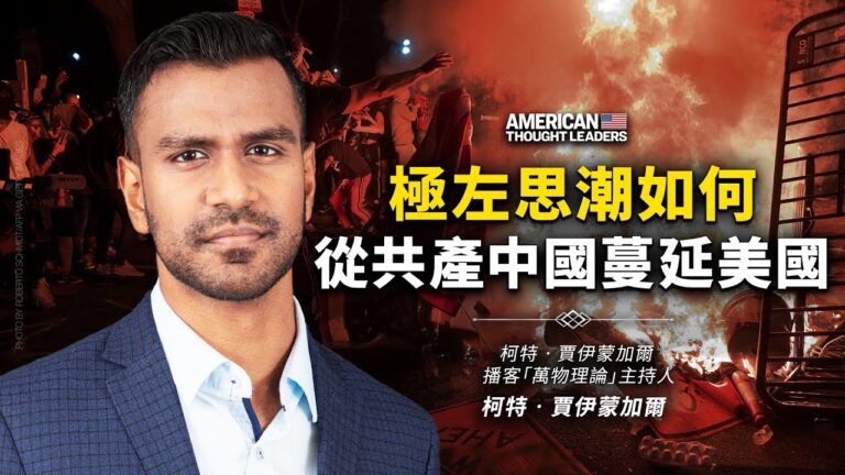 【思想領袖】極左思潮如何從共產中國蔓延美國