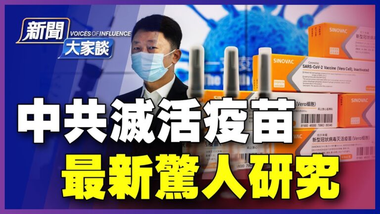 【新聞大家談】最新研究：接種滅活疫苗 如同被感染？