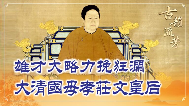 【古韻流芳】大清國母 雄才大略的孝莊文皇后