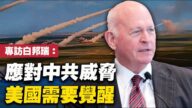 專訪白邦瑞：應對中共威脅 美國需要覺醒