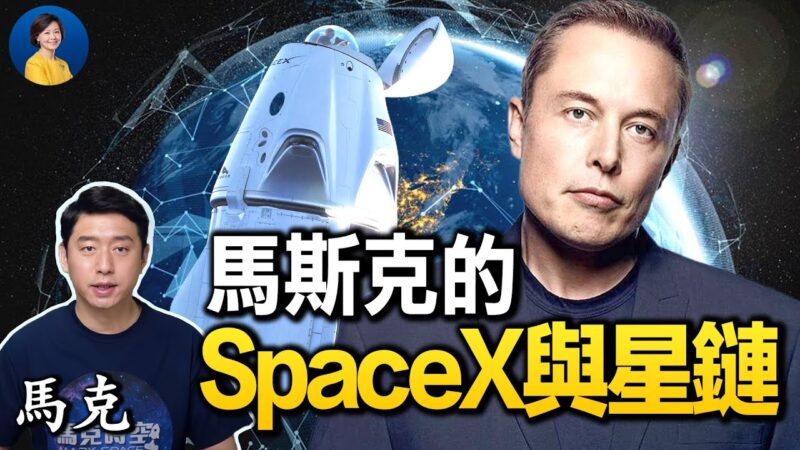 【熱點互動】專訪馬克：馬斯克的SpaceX和星鏈計劃