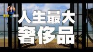 【李欣隨想】全羊毛名牌大衣需要多少錢？人生最大奢侈品2