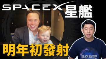 【马克时空】SpaceX星舰 最快明年1月发射