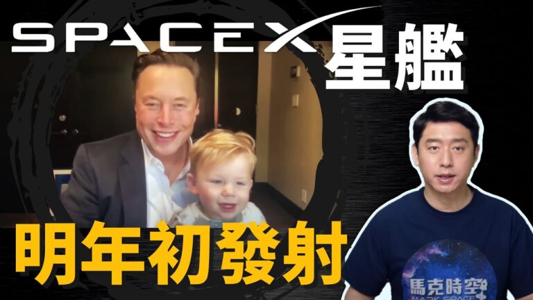 【馬克時空】SpaceX星艦 最快明年1月發射