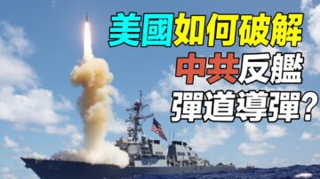 【探索時分】美國如何破解中共反艦彈道導彈