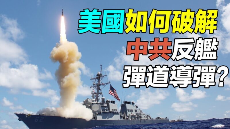 【探索時分】美國如何破解中共反艦彈道導彈