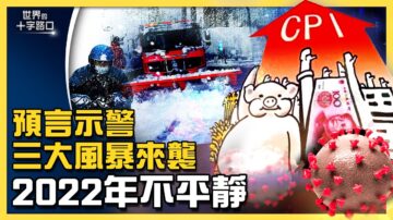 【十字路口】預言示警 2022年三大風暴來襲