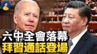 【熱點互動】六中全會為習連任鋪平道路？中共現接班人危機
