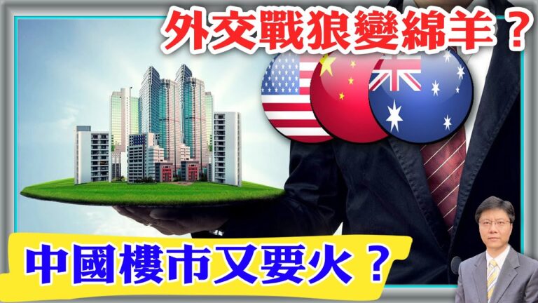 【杰森視角】中共外交遭遇「老鼠打敗貓」