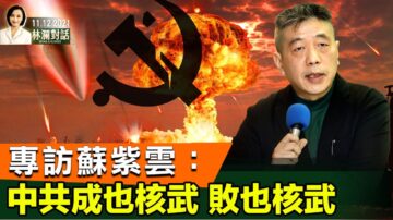 【林瀾對話】專家：中共「成也核武 敗也核武」