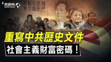 【微視頻】中共歷史文件-社會主義財富密碼