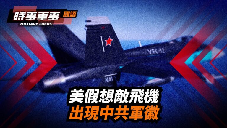 【時事軍事】揭祕：美假想敵飛機出現中共軍徽