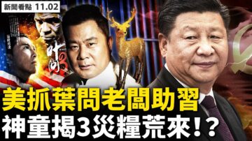 【新闻看点】美抓《叶问》老板施建祥 助习连任？