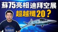 【馬克時空】俄羅斯蘇-75迪拜亮相 超越殲-20 抗衡F-35？