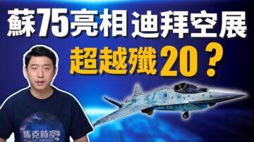 【馬克時空】俄羅斯蘇-75迪拜亮相 超越殲-20 抗衡F-35？