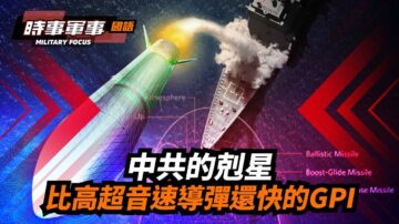 【時事軍事】中共剋星GPI 比高超音速導彈還快