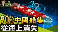【天亮时分】90%的中国船只从海上消失