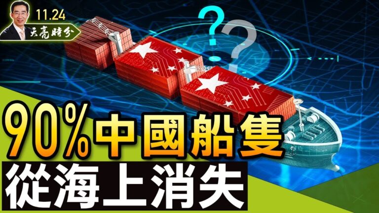 【天亮時分】90%的中國船隻從海上消失