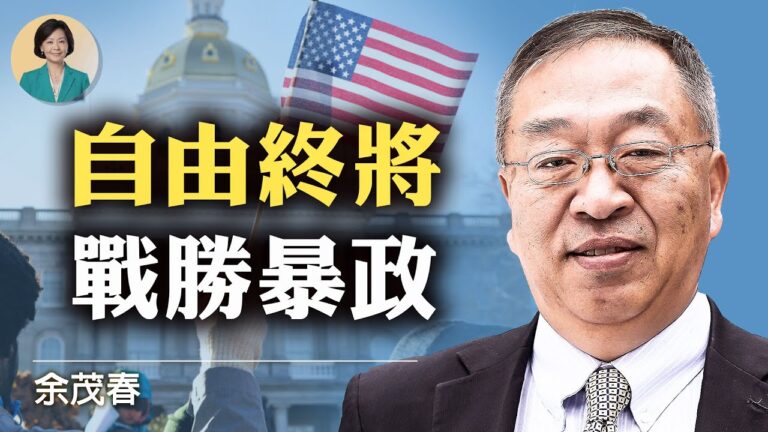 【方菲訪談】專訪余茂春：自由終將戰勝暴政