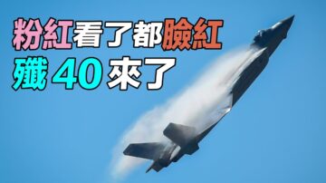 【探索時分】中共殲40來了？粉紅看了都臉紅