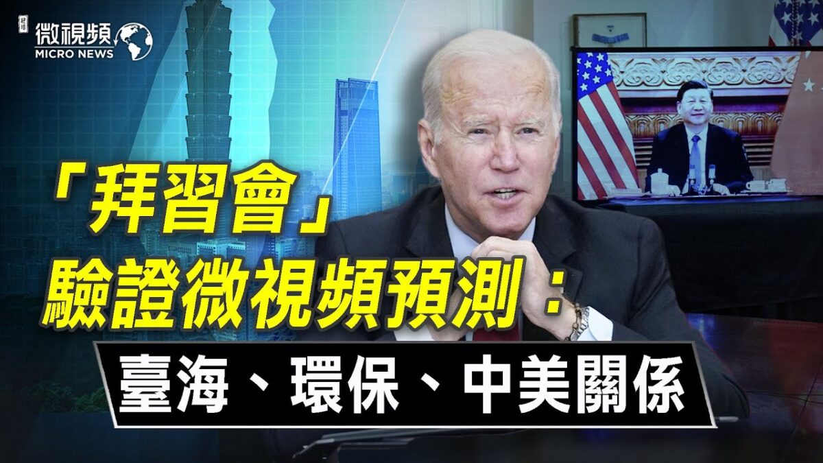 【微视频】拜习会验证微视频多预测 缺油中共无法犯台 「环保大跃进」受挫