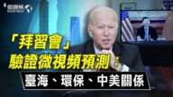 【微视频】拜习会验证微视频多预测 缺油中共无法犯台 “环保大跃进”受挫