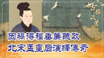 【古韻流芳】因禍得福垂簾聽政 北宋孟皇後演繹傳奇