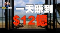 【李欣隨想】一天賺到12億美金的人結局怎樣？