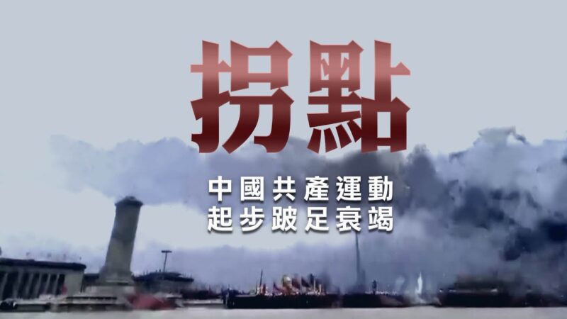 【横河观点】专题片：拐点 中国共产运动——起步、跛足、衰老