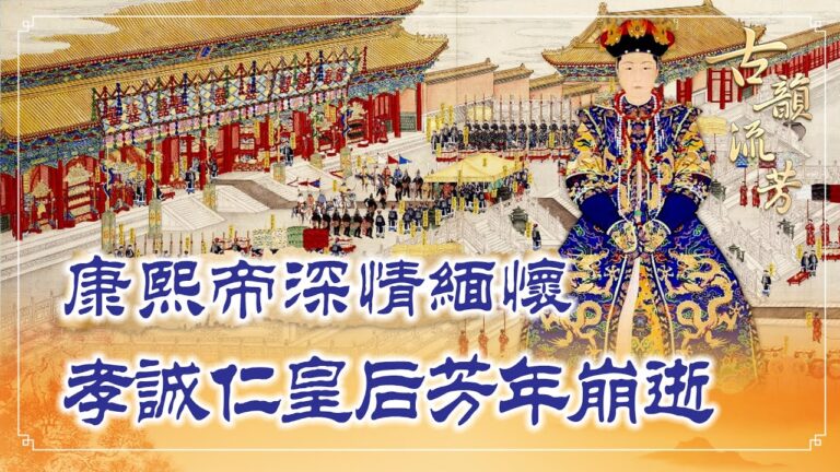 【古韻流芳】孝誠仁皇后21歲崩逝 康熙深情緬懷