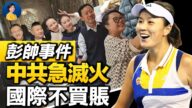 【热点互动】彭帅事件中共急灭火 国际不买账