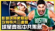 【十字路口】NBA球星坎特辱共三連發 重磅怒掀中共黑底？