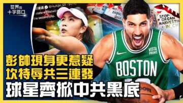 【十字路口】NBA球星坎特辱共三连发 重磅怒掀中共黑底？